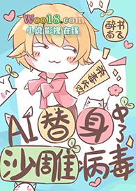 AI替身中了沙雕病毒(穿越)全文阅读