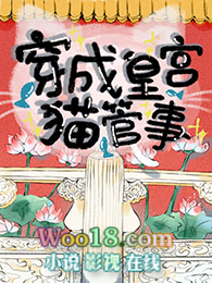 穿成皇宫猫管事全文阅读