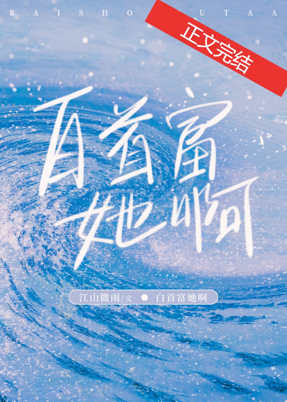 白首富她啊全文阅读