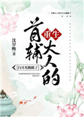 首辅大人的白月光跑路了(重生)全文阅读