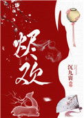 烬欢全文阅读