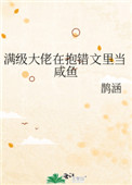 满级大佬在抱错文里当咸鱼全文阅读