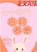 七十年代后妈养崽全文阅读