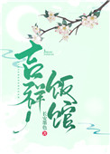 吉祥饭馆(种田文)全文阅读