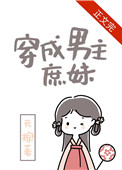 穿成男主庶妹全文阅读