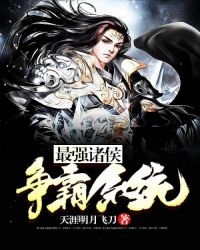 最强诸侯争霸系统全文阅读