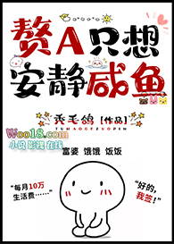 赘A只想安静咸鱼(GL)全文阅读
