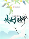 贵女归辞全文阅读