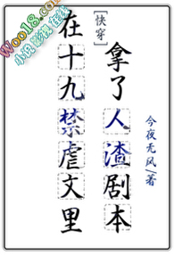 在虐文里拿了人渣剧本(快穿)全文阅读