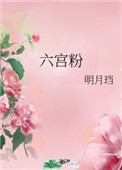 六宫粉全文阅读