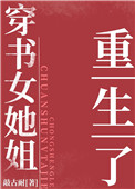 七零之穿书女她姐重生了全文阅读