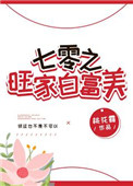 七零旺家白富美全文阅读