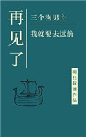 再见了三位狗男主,我就要去远航全文阅读
