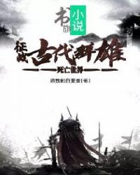 死亡世界:征战古代群雄全文阅读