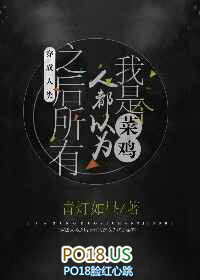 穿成人类之后所有人都以为我是个菜鸡全文阅读