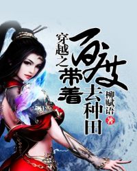 穿越之带着百度去种田全文阅读