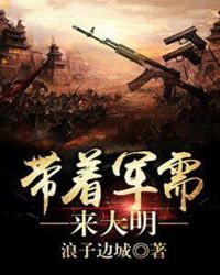 带着军需来大明全文阅读