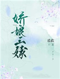 娇娘三嫁全文阅读