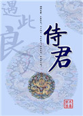 侍君全文阅读