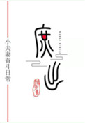 穿成庶子的庶子全文阅读