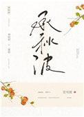 承秋波全文阅读