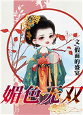 媚色无双全文阅读