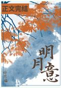 明月意全文阅读