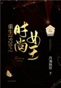 重生1920之时尚女王全文阅读