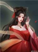 咸鱼穿成某宗妖女全文阅读
