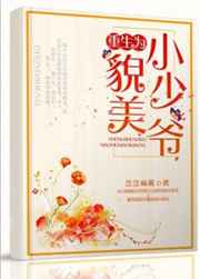 重生为貌美小少爷全文阅读