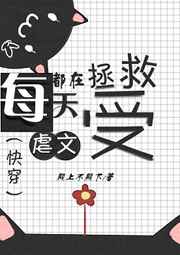 每天都在拯救虐文受 完结+番外全文阅读