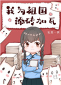 我为祖国添砖加瓦全文阅读