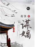 谋嫡全文阅读