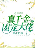 真千金是团宠大佬全文阅读