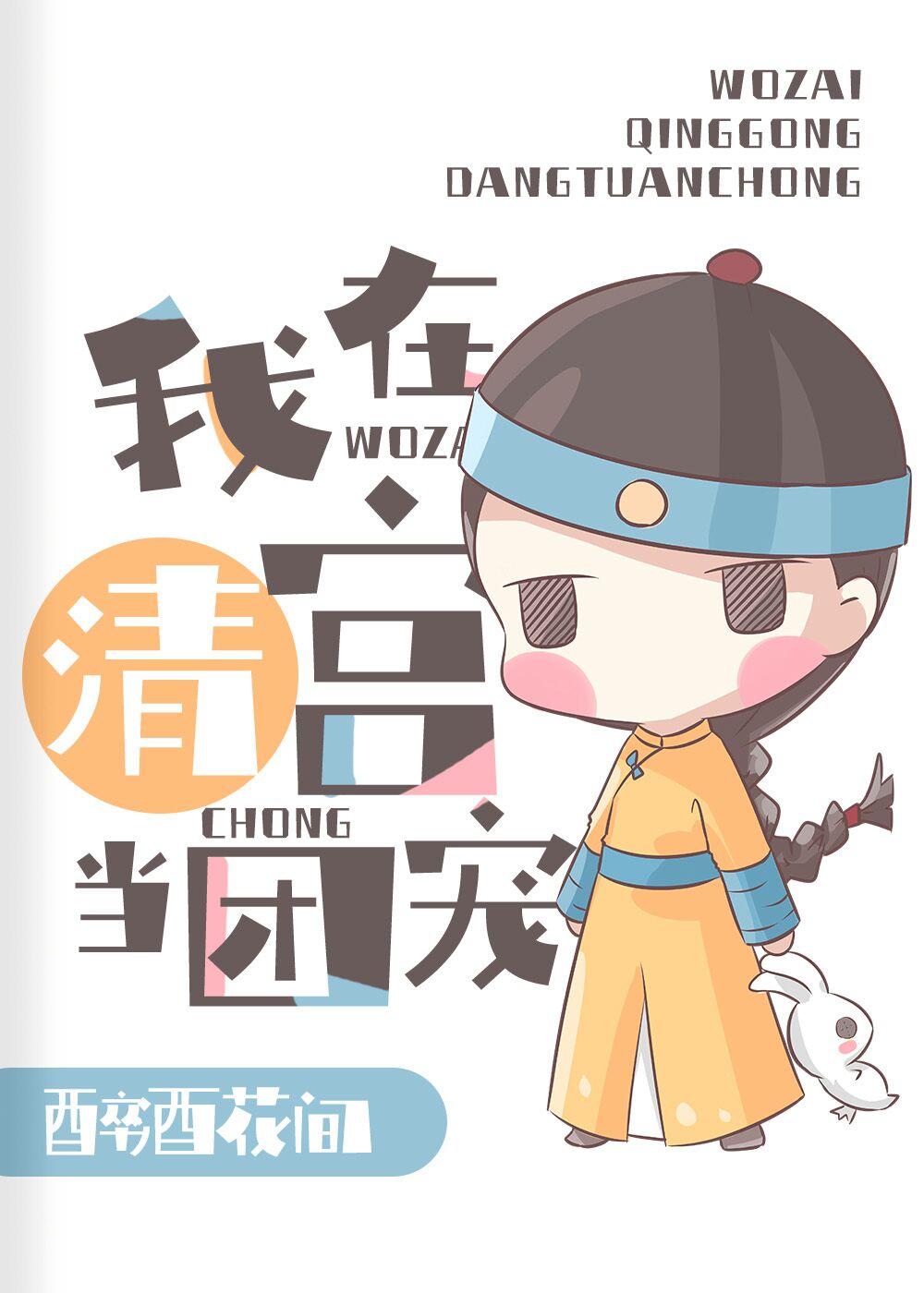 在太子和四爷都重生了的清宫当团宠全文阅读