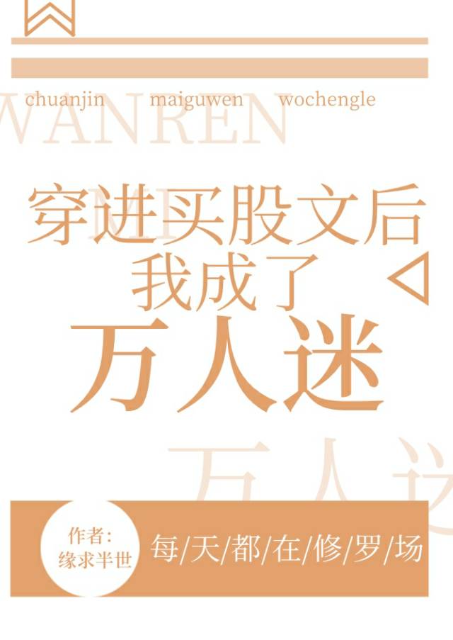 修罗场后我成了万人迷(穿越)全文阅读
