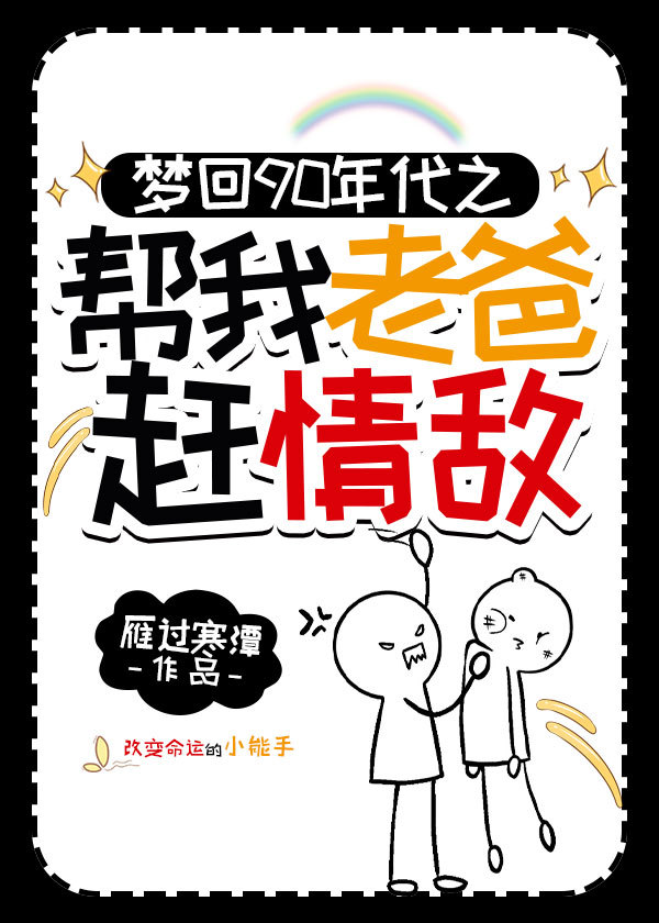 梦回90年代帮我老爸赶情敌(重生)全文阅读