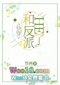 和反派HE了(快穿)全文阅读