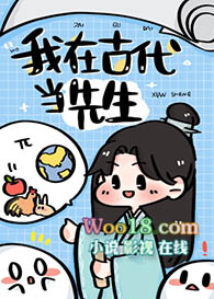 我在古代当先生(穿越)全文阅读
