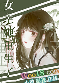 穿成炮灰女配后女主她重生了(GL)全文阅读