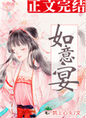 如意宴全文阅读