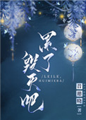 累了,毁灭吧全文阅读