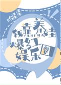 我靠养娃爆红娱乐圈全文阅读