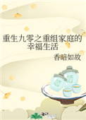 重生九零之重组家庭的幸福生活全文阅读