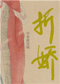 折娇全文阅读
