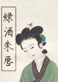 绿酒朱唇全文阅读