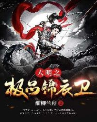 大明之极品锦衣卫全文阅读
