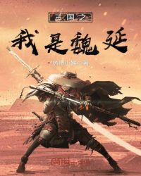 三国之我是魏延全文阅读