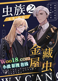 虫族之金屋藏虫(穿越)全文阅读