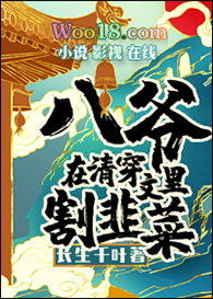 八爷在清穿文里割韭菜全文阅读